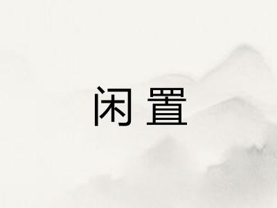 闲置
