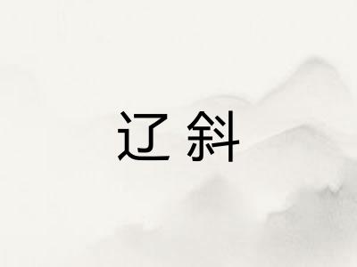 辽斜