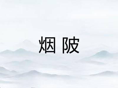 烟陂