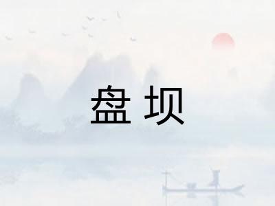 盘坝