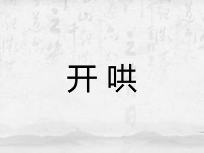 开哄 开哄