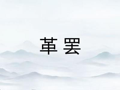 革罢