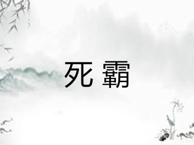 死霸