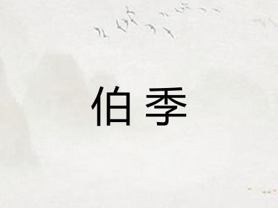 伯季