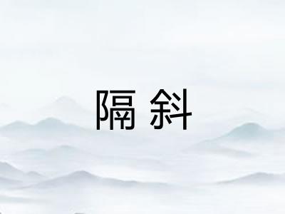 隔斜 隔斜