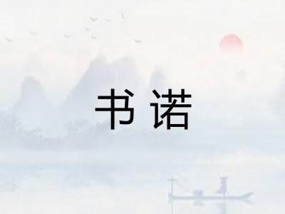 书诺