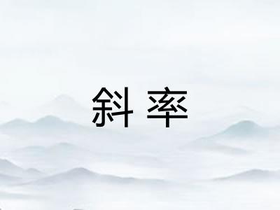斜率