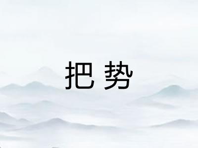 把势