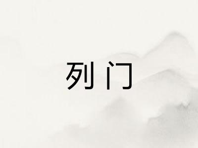 列门