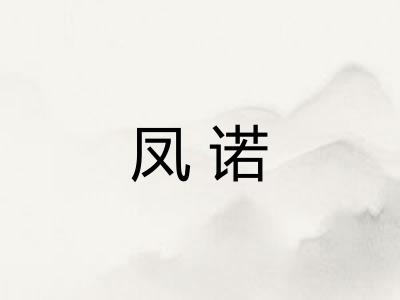 凤诺