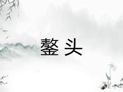 鏊头