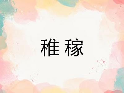 稚稼