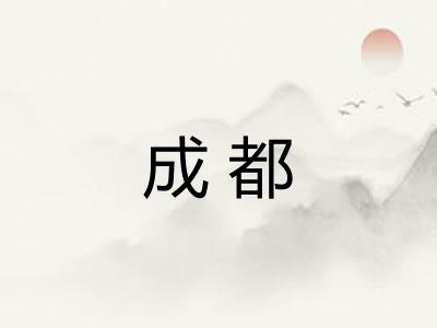 成都