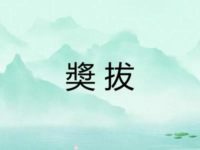 奬拔