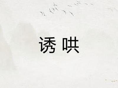 诱哄 诱哄