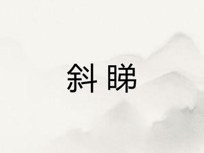 斜睇