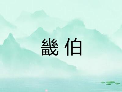畿伯 畿伯