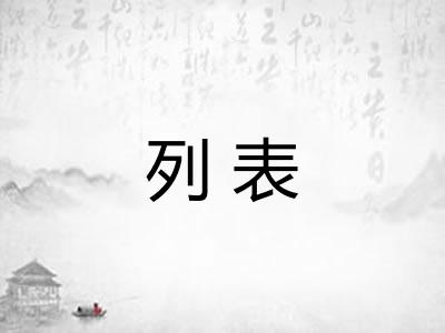 列表