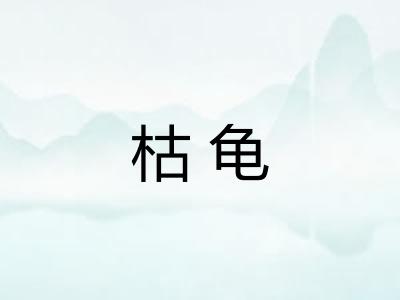 枯龟