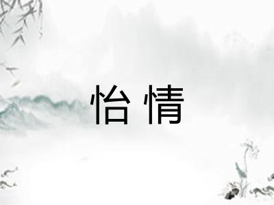 怡情