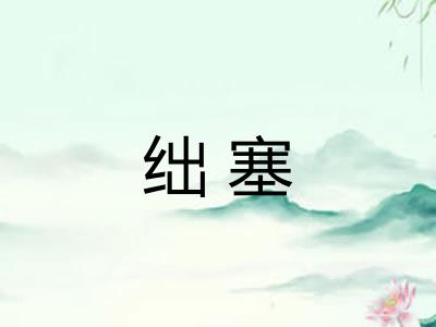 绌塞