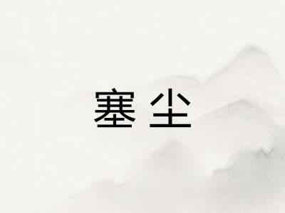 塞尘