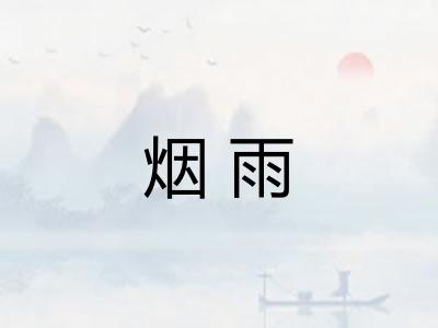 烟雨