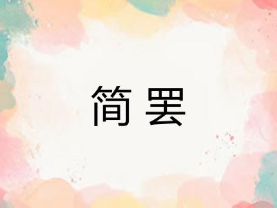 简罢