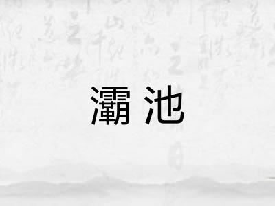灞池