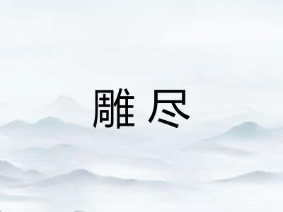 雕尽