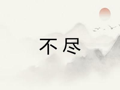 不尽