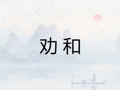 劝和