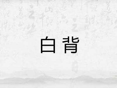 白背