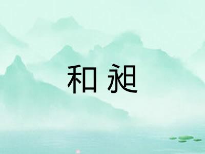 和昶