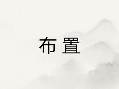 布置