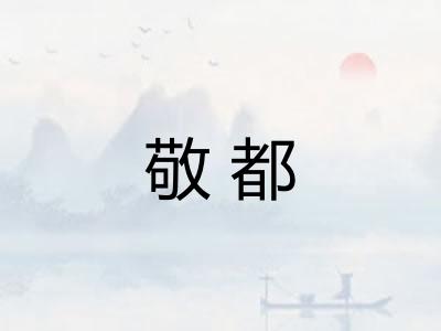 敬都