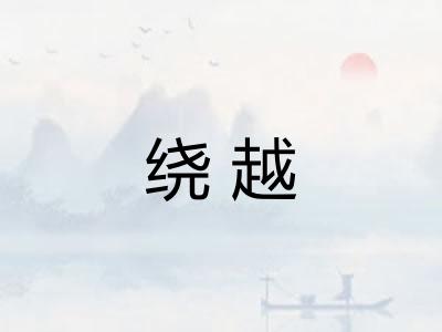 绕越 绕越