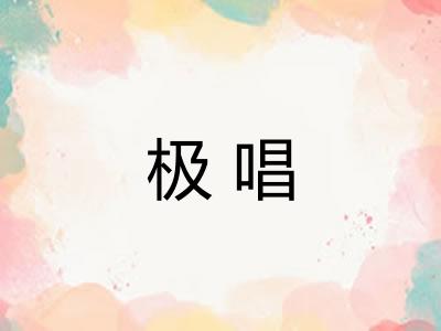 极唱