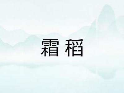霜稻