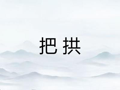 把拱