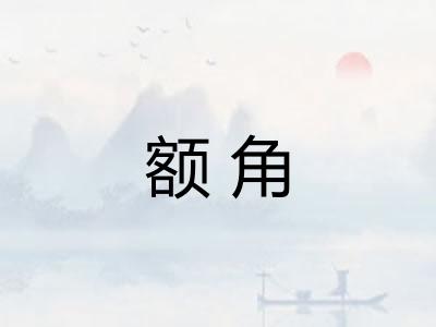额角