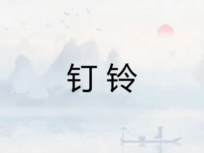 钉铃