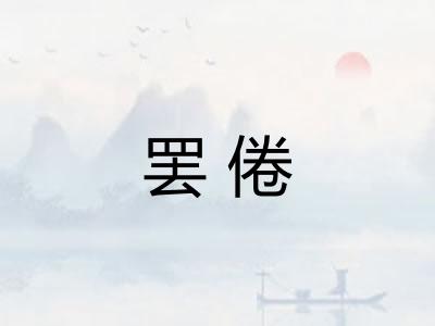 罢倦
