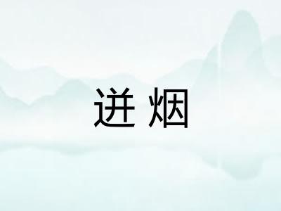 迸烟