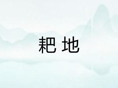 耙地