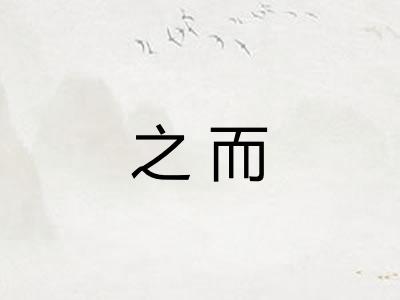 之而 之而