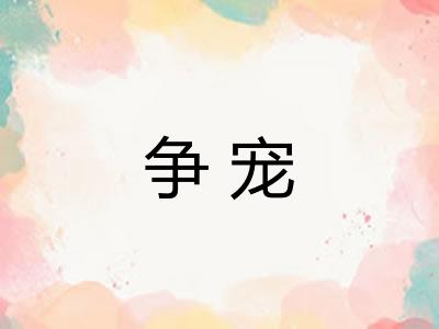 争宠