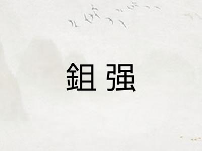 鉏强