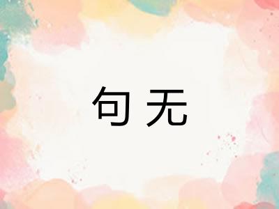 句无