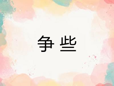 争些 争些